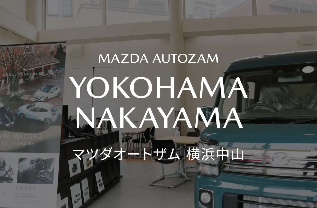 マツダオートザム横浜中山|MAZDA AUTOZAM YOKOHAMA NAKAYAMA