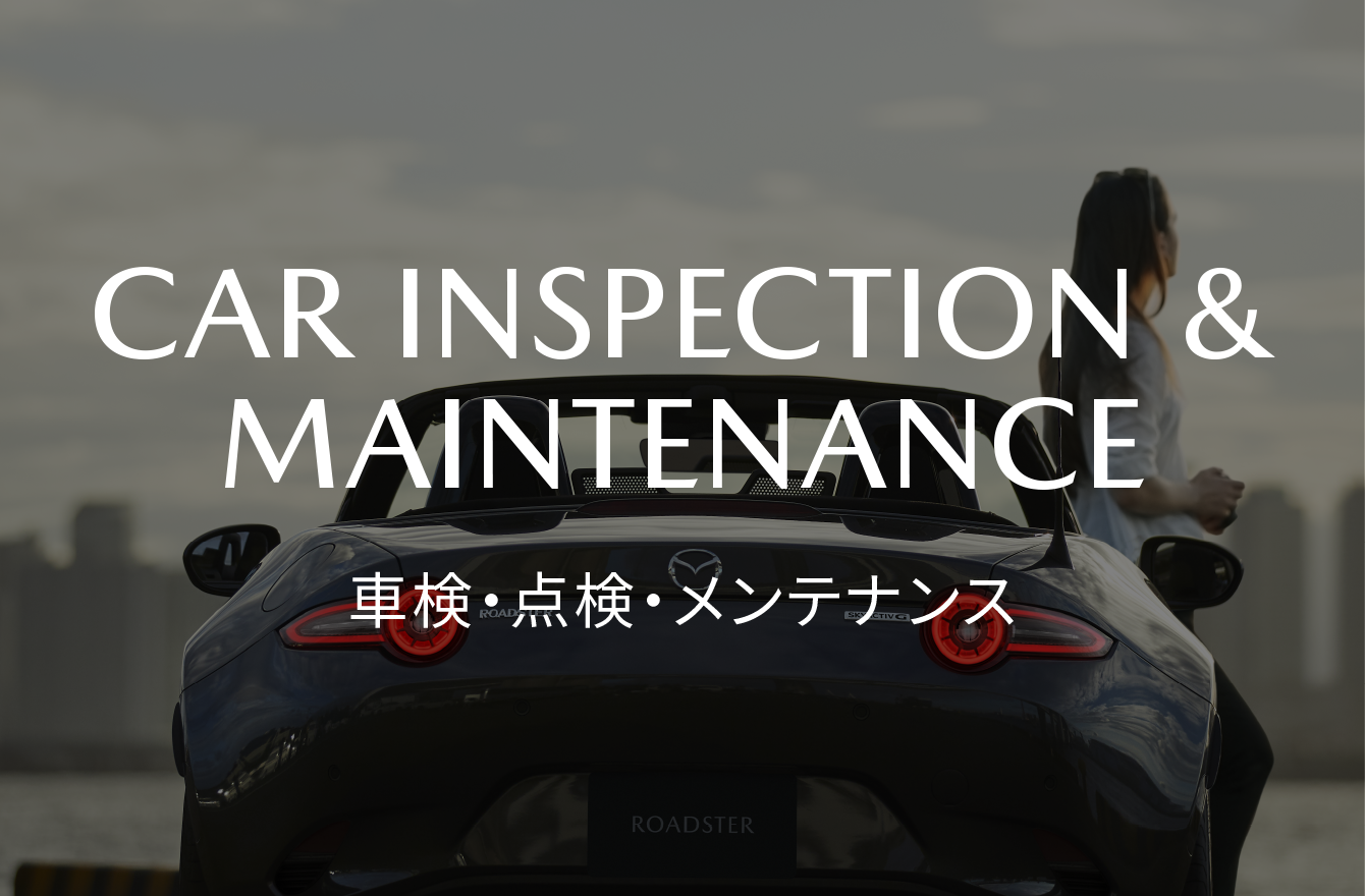 CAR INSPECTION & MAINTENANCE|車検・点検・メンテナンス