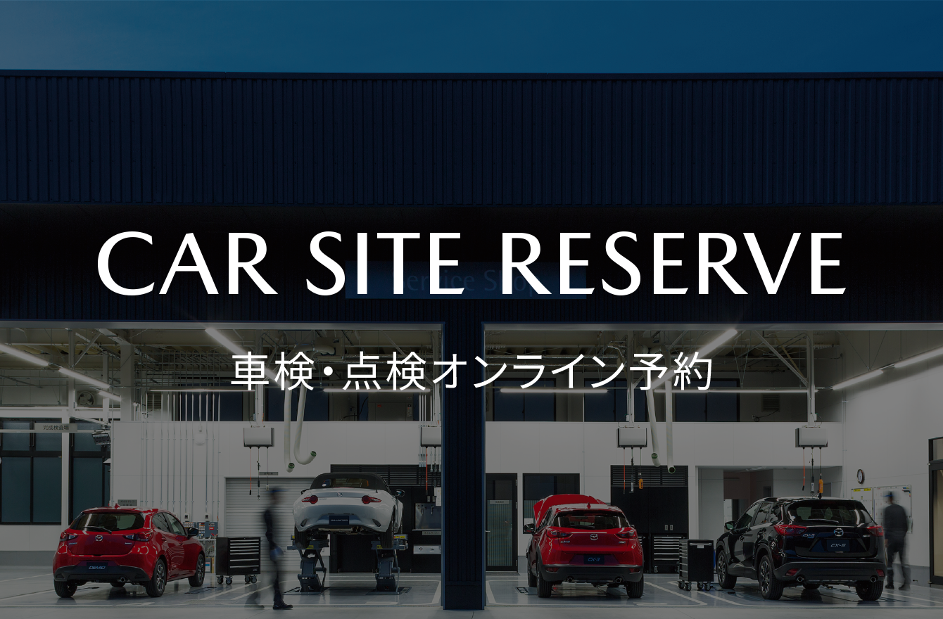 ON SITE RESERVE|車検・点検オンライン予約